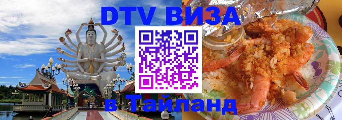 DTV виза Тайланд Раменское 