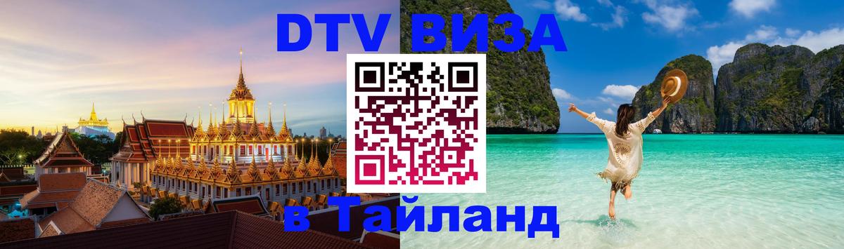 DTV Visa Thailand — прайс и условия, виза без дополнительных документов - 18.11.2025 