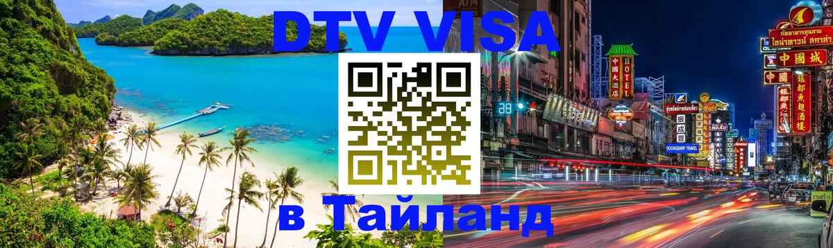 Купить DTV визу в Таиланд Раменское 